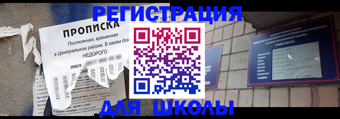 прописка для школы в Можге